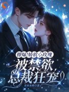 《超甜！高岭之花他对小玫瑰蓄谋