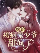 《嫁给病弱少爷后被甜宠》顾湘湘