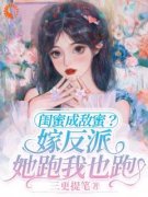 孟棠黎苏闺蜜成敌蜜？嫁反派，她
