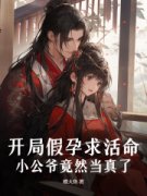 林婉兮萧逸尘小说 《开局假孕求活