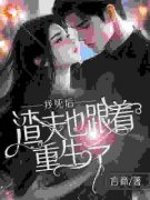 主角是我死后，渣夫也跟着重生了的小说 《沈湘顾惜情林青玄》 全文免费阅读