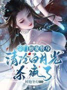 《秦守月江念月》小说精彩试读 《