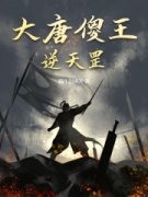 《大唐傻王逆天罡》小说免费阅读 《大唐傻王逆天罡》最新章节目录