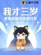 《我才三岁，逆袭系统早来两百年