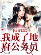 《苏天凤郑梅》快穿以后，我成了