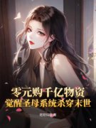 《零元购千亿物资，觉醒圣母系统杀穿末世》小说大结局免费阅读 姜稚裴聿小
