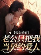 致命婚姻：老公只把我当契约爱人雾里春山 致命婚姻：老公只把我当契约爱人