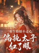 《沈幼薇姬越》小说章节目录精彩