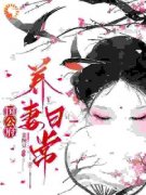 《国公府养妻日常》岁岁温孤雾白