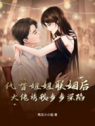 《代替姐姐联姻后，大佬诱我步步深陷》小说完结版免费阅读 苏绵绵顾奕舟小