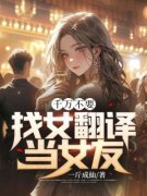 婷婷小美最新章节 千万不要找女翻
