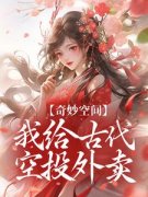 奇妙空间：我给古代空投外卖完整全文阅读 钟萤周崇安结局无删节