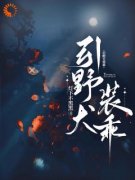 《引野犬装乖》小说章节免费阅读