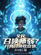 《李牧张超》全民：召唤师弱？开