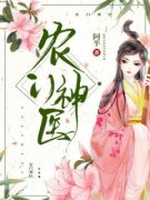 《阮萱彤胡长阳》农门神医小说全本在线阅读