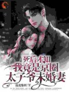 《姜南栀谢云泽》小说大结局在线