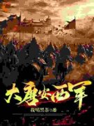 王成王臣小说全文免费试读 大唐安西军全文精彩章节章节
