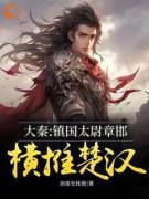 《章邯胡亥》大秦：镇国太尉章邯