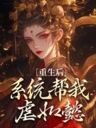 《卫嬿婉进忠》完整版在线阅读（