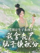 黎允烟云若言掏丧尸脑子后，我绑