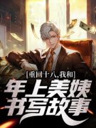 《重回十八，我和年上美姨书写故