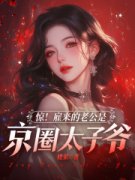宋轻语裴京墨惊！雇来的老公是京