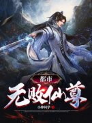 都市无败仙尊全文精彩章节在线阅