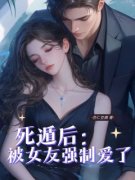 小说死遁后被女友强制爱了苏柔安