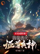 【都市爽文】宋玄清宋大山开局成