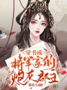 最新《步微谢君牧》穿书成将军家