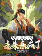 《大明：提到上殿，老朱乐疯了》