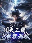 《江寒宁中则》高手下山：闭关三载，入世就无敌章节在线试读 第2章