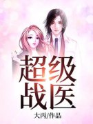 《超级战医》大结局免费试读 《超