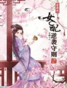 《穿书之女配逆袭守则》谢蕴桑谢