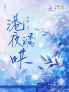 《港夜诱哄》完结版在线阅读 《港