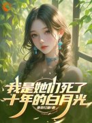 《简乐安李若溪》免费阅读 我是她