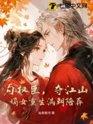 美文阅读《勾权臣，夺江山，嫡女重生满朝陪葬》孟书颜江景序全文精彩章节列