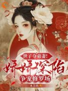 《世子夺弟妻！娇娇深陷争宠修罗