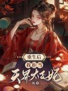 《重生后，我拒当天界太子妃》小