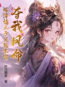慕长缨裴远廷小说 慕长缨裴远廷夺