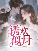 《诱欢似月》小说全文在线阅读 苏