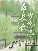 《命长长岁悠悠》奚昀云雾小说最
