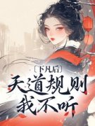 《被天道惩罚的主神依旧叛逆》小