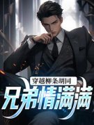 《穿越柳条胡同，兄弟情满满》武