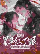 《常在思霍不迟》重逢暴君红了眼，吻缠她，跪求罚小说在线阅读
