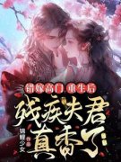 《错嫁高门,重生后残疾夫君真香了