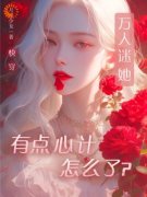 《快穿：万人迷她有点心计怎么了