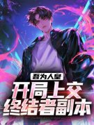 《开局九九人皇：我率华夏伐诸天