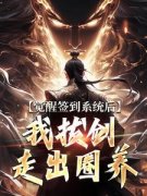 楚风楚敬云全文免费阅读 觉醒签到