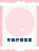 许晚柠傅淮宴小说 《许晚柠傅淮宴